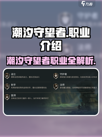 潮汐守望者职业介绍介绍截图1