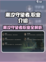 潮汐守望者职业介绍介绍