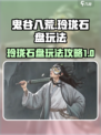 鬼谷八荒玲珑石盘攻略介绍