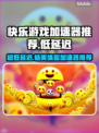 快乐游戏加速器推荐🔥超低延迟畅玩不卡顿🎉