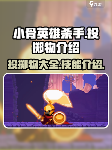 小骨英雄杀手投掷物有哪些介绍截图1