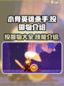 小骨英雄杀手投掷物有哪些介绍