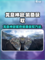 龙息神寂紫色装备哪里获取介绍
