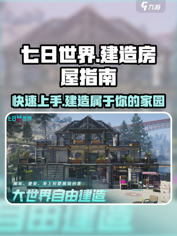七日世界怎么造房子介绍截图1