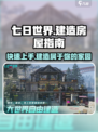 七日世界怎么造房子介绍