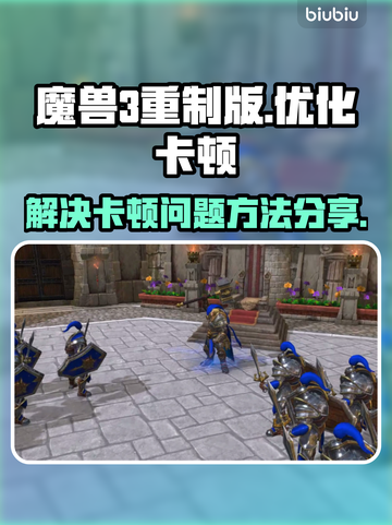 魔兽3重制版卡顿🔥优化设置流畅玩💎截图1