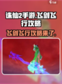诛仙2手游飞剑怎么飞介绍