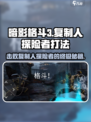 暗影格斗3🔥复制人探险者打法攻略🌟