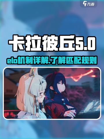卡拉彼丘elo机制介绍介绍截图1