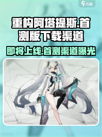 重构阿塔提斯什么时候上线介绍截图1