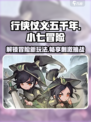 行侠仗义五千年小七大冒险怎么玩介绍