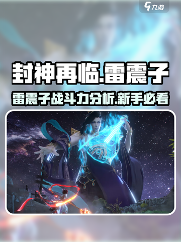 封神再临🔥雷震子竟如此厉害！新手必看指南⚡截图1
