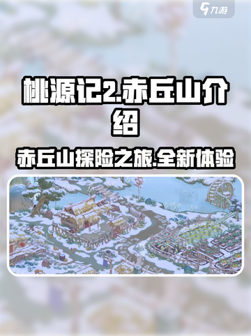 桃源记2赤丘山介绍介绍截图1