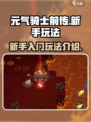 元气骑士前传🔥新手必看！玩转攻略💡