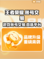 🔥王者/和平账号交易平台推荐✅买号必看