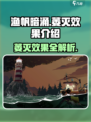 渔帆暗涌萎灭效果是什么介绍