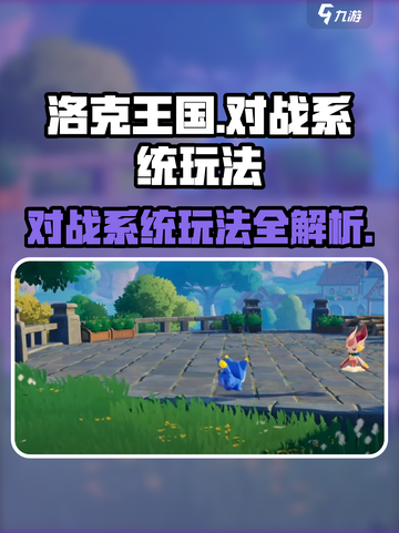 洛克王国手游对战系统🔥超全玩法攻略来啦！截图1