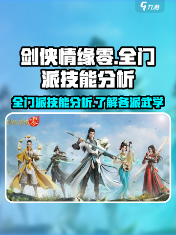 剑侠情缘零全门派技能分析介绍截图1