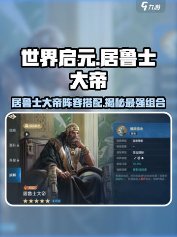 世界启元🔥居鲁士大帝阵容搭配超详细攻略🎉截图1