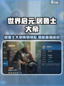 世界启元🔥居鲁士大帝阵容搭配超详细攻略🎉