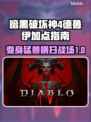 暗黑4德鲁伊加点🔥最强攻略来了！💡
