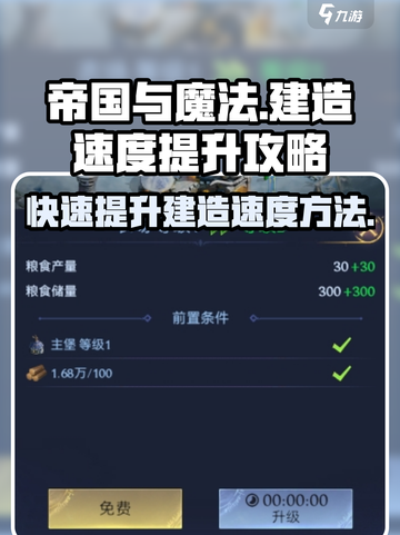 帝国与魔法😎建造速度飙升秘籍🔥截图1