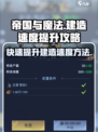 帝国与魔法😎建造速度飙升秘籍🔥