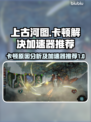 上古河图🔥卡顿？用这个加速器秒解决！