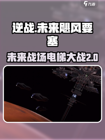 逆战未来飓风要塞电梯特色介绍截图1