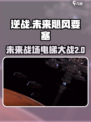 逆战未来飓风要塞电梯特色介绍