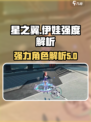 星之翼伊娃厉害吗介绍