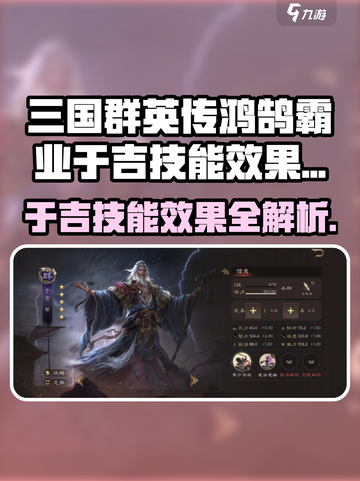 三国群英传鸿鹄霸业：于吉技能曝光，超强BUFF加持✨截图1