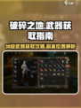 破碎之地30级武器怎么获得介绍