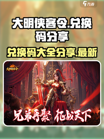 大明侠客令兑换码分享介绍截图1