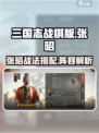 三国志战棋版🔥张昭战法超详细使用攻略！