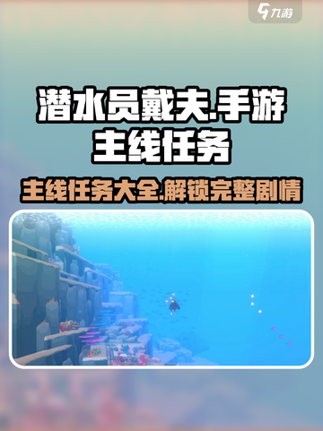 潜水员戴夫主线任务有哪些介绍截图1