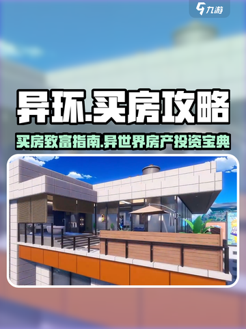 异环买房攻略介绍截图1