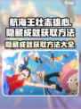 航海王壮志雄心💥隐藏成就获取方法全揭秘！