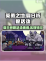 英勇之地🔥夏日祈愿活动超全介绍来啦！