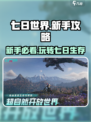 七日世界萌新攻略一览介绍