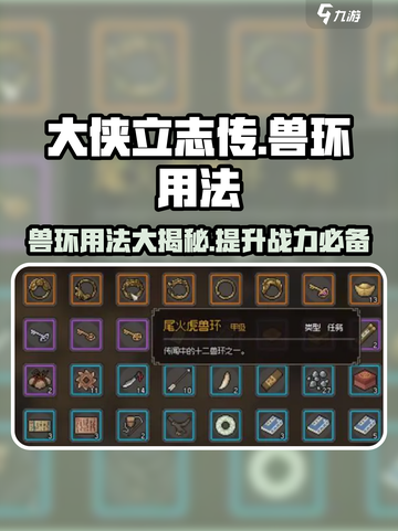 大侠立志传兽环有什么用介绍截图1