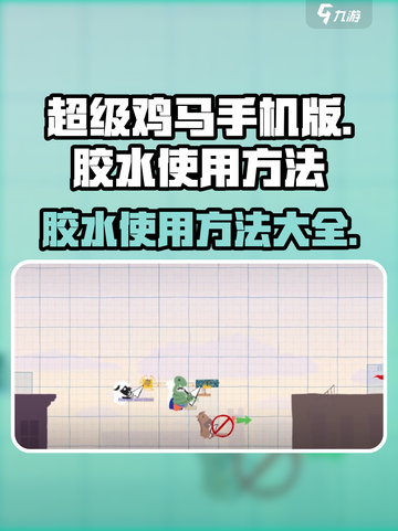 超级鸡马🔥胶水使用秘籍🎉游戏制胜关键在这里！截图1