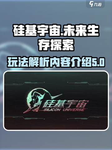 硅基宇宙玩法解析介绍截图1
