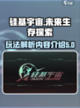 硅基宇宙玩法解析介绍