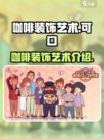 可口的咖啡装饰有哪些介绍截图1