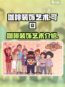 可口的咖啡装饰有哪些介绍