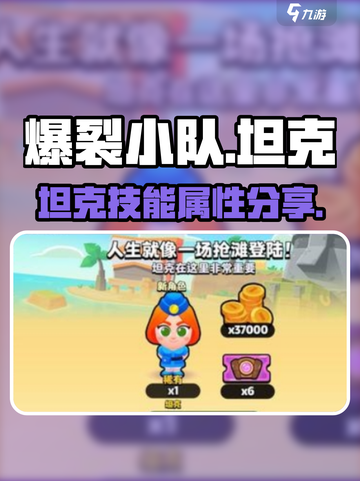 爆裂小队坦克怎么样介绍截图1