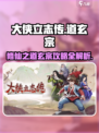 大侠立志传：道玄宗门派🔥超强攻略来了！