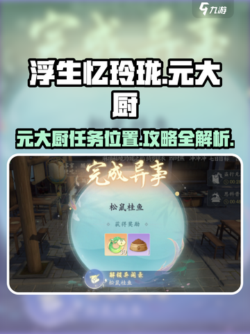 浮生忆玲珑元大厨在哪介绍截图1