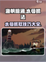 渔帆暗涌水母怎么抓介绍